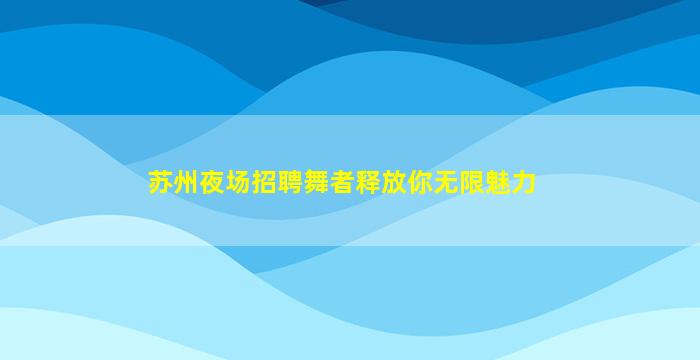 福建KTV招聘